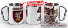 Термочашка 421 ОББпС САПСАН з позивним на замовлення